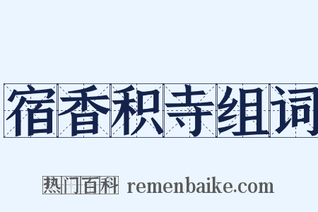 宿香积寺组词是什么意思的图片